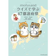mofusand クイズで学ぶ47都道府県 [単行本]