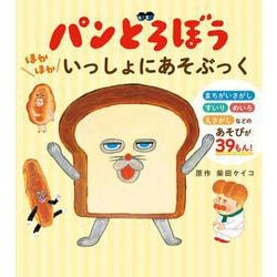 パンどろぼう　ほかほかいっしょにあそぶっく [単行本]