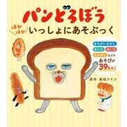 パンどろぼう　ほかほかいっしょにあそぶっく [単行本]