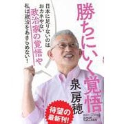 勝ちにいく覚悟(講談社＋α新書) [新書]