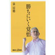 勝ちにいく覚悟(講談社+α新書) [新書]