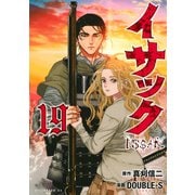 イサック（19）(アフタヌーンKC) [コミック]