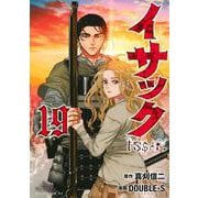 イサック（19）(アフタヌーンKC) [コミック]