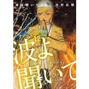 波よ聞いてくれ（12）（アフタヌーンKC） [コミック]
