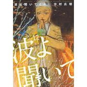 波よ聞いてくれ（12）(アフタヌーンKC) [コミック]