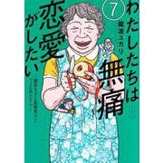 わたしたちは無痛恋愛がしたい　～鍵垢女子と星屑男子とフェミおじさん～（7）(アフタヌーンKC) [コミック]
