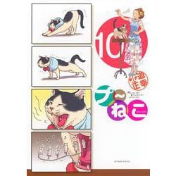 プ～ねこ（10）(アフタヌーンKC) [コミック]