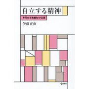 自立する精神―専門知と教養知の往還 [単行本]