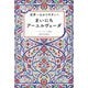 世界一わかりやすい! まいにちアーユルヴェーダ [単行本]