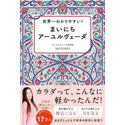 世界一わかりやすい！ まいにちアーユルヴェーダ [単行本]