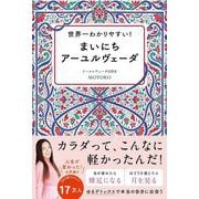 世界一わかりやすい！ まいにちアーユルヴェーダ [単行本]