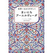 世界一わかりやすい! まいにちアーユルヴェーダ [単行本]