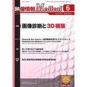 映像情報メディカル 2025年6月号 [ムックその他]