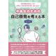 中高生のための自己啓発を考える本　(ヤングアダルトBOOKS6) [事典辞典]