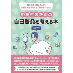 中高生のための自己啓発を考える本　(ヤングアダルトBOOKS6) [事典辞典]