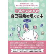 中高生のための自己啓発を考える本 （ヤングアダルトBOOKS6） [事典辞典]