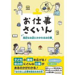 お仕事さくいん　身近なお店にかかわるお仕事 [事典辞典]