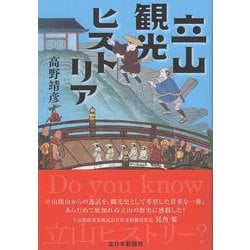 立山観光ヒストリア　アルペンルート以前の観光史 [単行本]