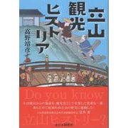 立山観光ヒストリア　アルペンルート以前の観光史 [単行本]