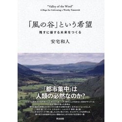希少！「風の谷」という希望 : 残すに値する未来をつくる ヨドバシ.com - 「風の谷」という希望―残すに値する未来をつくる