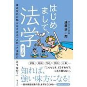 はじめまして、法学 第3版－身近なのに知らなすぎる「これって法的にどうなの？」 [単行本]
