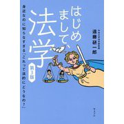 はじめまして、法学―身近なのに知らなすぎる「これって法的にどうなの?」 第3版 [単行本]