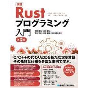 実践 Rust プログラミング入門 第2版 第2版 [単行本]