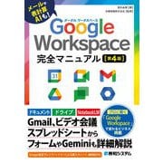 Google Workspace 完全マニュアル［第4版］ [単行本]
