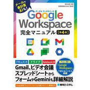 Google Workspace 完全マニュアル［第4版］ [単行本]