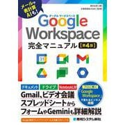 Google Workspace 完全マニュアル［第4版］ [単行本]