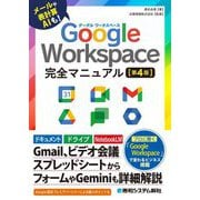 Google Workspace完全マニュアル―メールや表計算AIも! 第4版 [単行本]