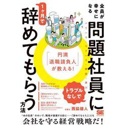 「円満退職請負人」が教える！ 全員が幸せになる「トラブルなし」で問題社員に1ヶ月で辞めてもらう方法 [単行本]