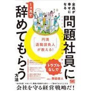 「円満退職請負人」が教える！ 全員が幸せになる「トラブルなし」で問題社員に1ヶ月で辞めてもらう方法 [単行本]