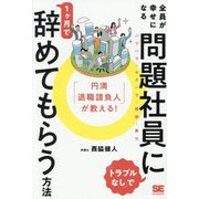全員が幸せになる「トラブルなし」で問題社員に1ケ月で辞めてもらう方法―「円満退職請負人」が教える! [単行本]