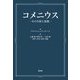 コメニウス―その生涯と思想 [単行本]