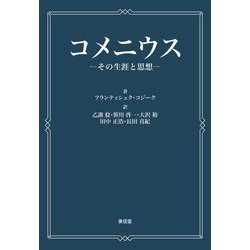 コメニウス―その生涯と思想 [単行本]