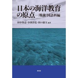 日本の海洋教育の原点―(戦後)国語科編 [単行本]