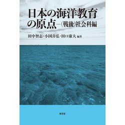 日本の海洋教育の原点―(戦後)社会科編 [単行本]