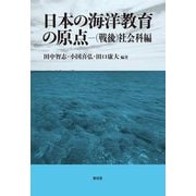 日本の海洋教育の原点―(戦後)社会科編 [単行本]