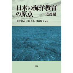 日本の海洋教育の原点―道徳編 [単行本]