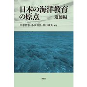 日本の海洋教育の原点―道徳編 [単行本]