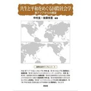 共生と平和をめぐる国際社会学―東アジアからの展望(国際社会学ブックレット〈5〉) [全集叢書]