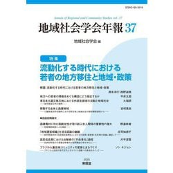 地域社会学会年報〈第37集〉流動化する時代における若者の地方移住と地域・政策 [単行本]