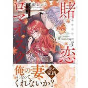 賭恋ロマネスク～大正悪役令嬢と最狂マフィア3(Crape comics) [コミック]