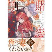 賭恋ロマネスク～大正悪役令嬢と最狂マフィア3(Crape comics) [コミック]