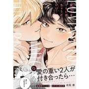 愛しすぎくらいがちょうどいい(Ｇｌａｎｚ　ＢＬｃｏｍｉｃｓ) [コミック]
