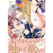 当て馬キャラのくせして、スパダリ王子に寵愛されています。4(Ｇｌａｎｚ　ＢＬｃｏｍｉｃｓ) [コミック]