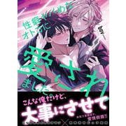 性癖ヤバめなオトコに愛されました。(Ｇｌａｎｚ　ＢＬｃｏｍｉｃｓ) [コミック]