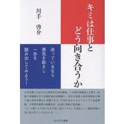 キミは仕事とどう向き合うか [単行本]