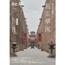 『和華』第46号 [単行本]